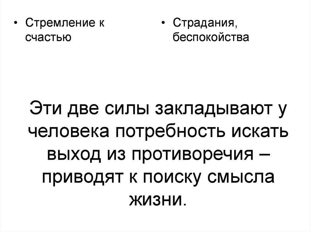Эти две силы закладывают у человека потребность искать выход из противоречия – приводят к поиску смысла жизни.