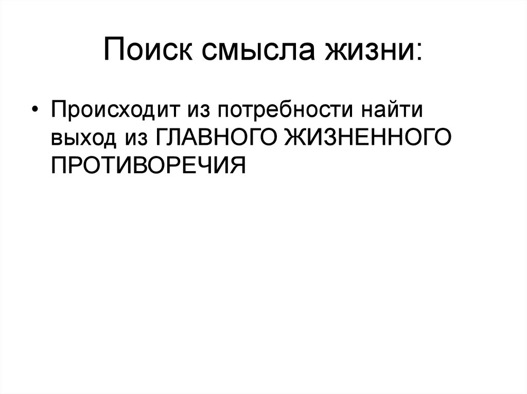 Поиск смысла жизни: