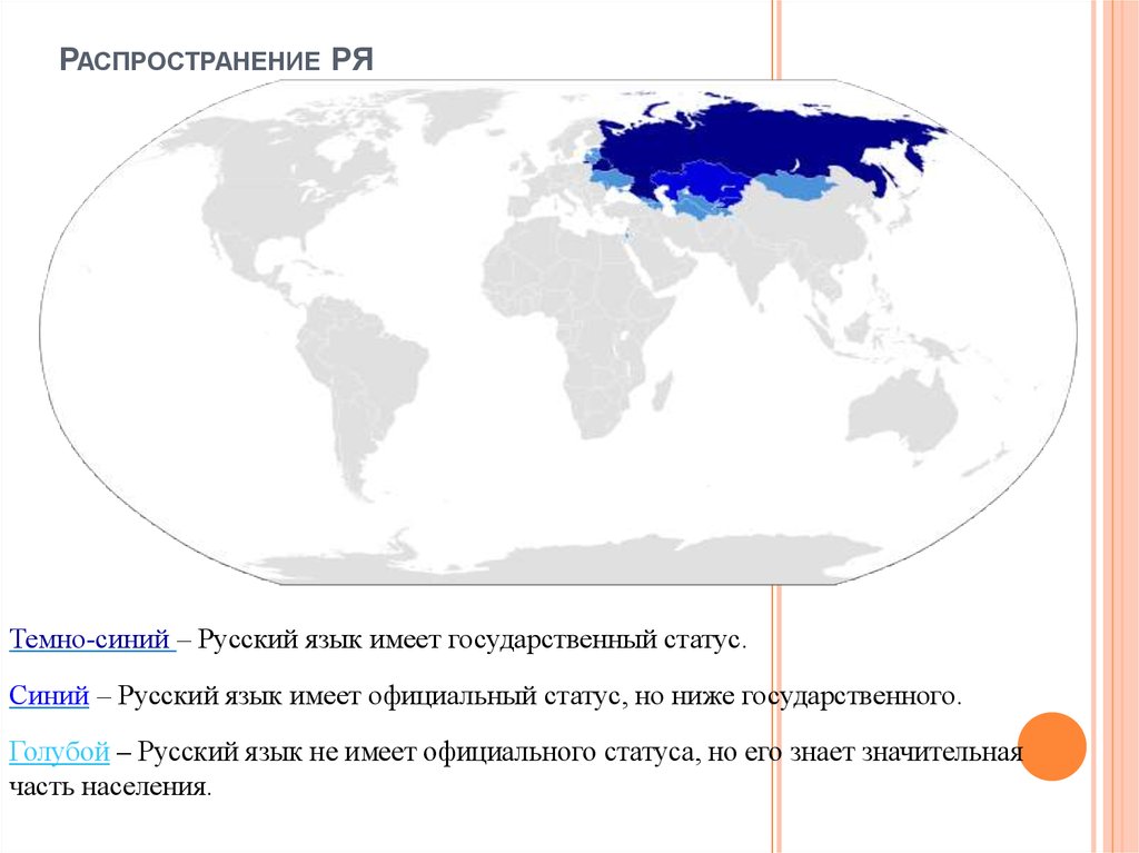 Распространение материалов. Распространение русского языка в мире. Распространенность русского языка. Карта распространения русского языка. Распространенность русского языка в мире.