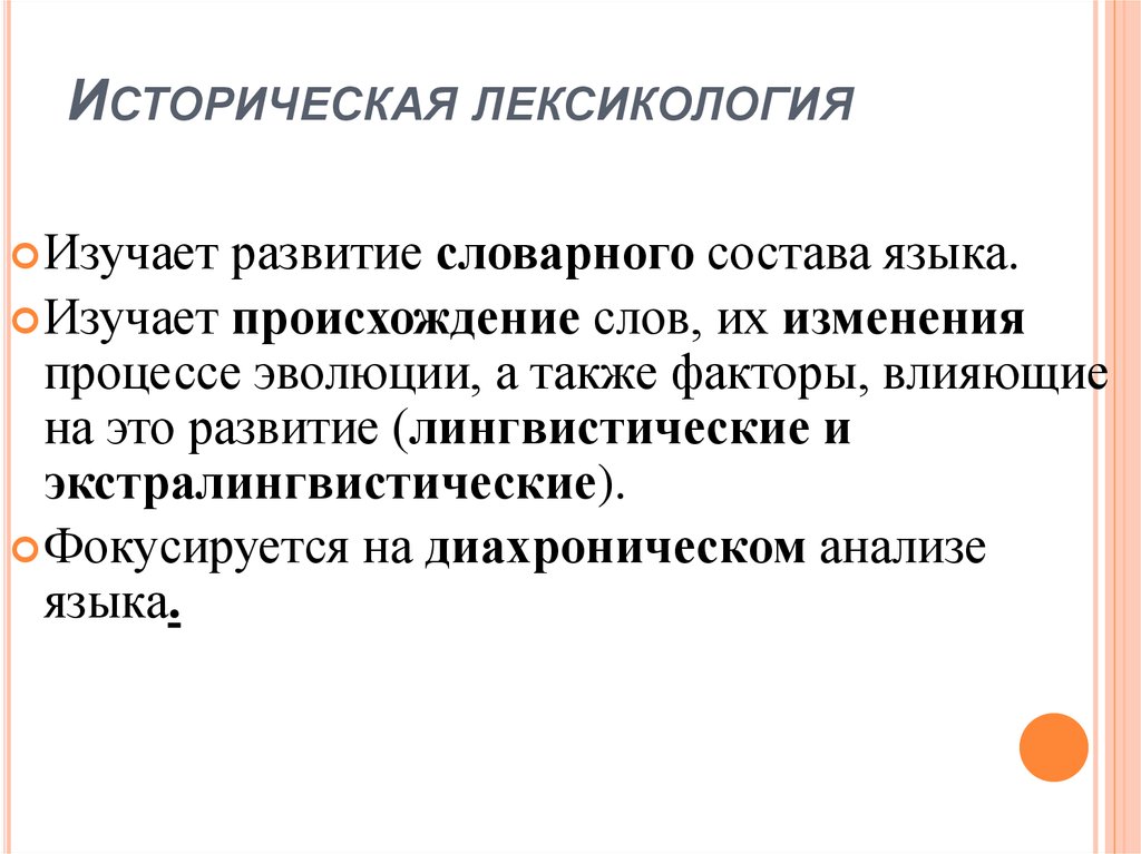 Лексикология это. Историческая и описательная лексикология. Что изучает лексикология. Что изучает историческая лексикология. Описательная лексикология.