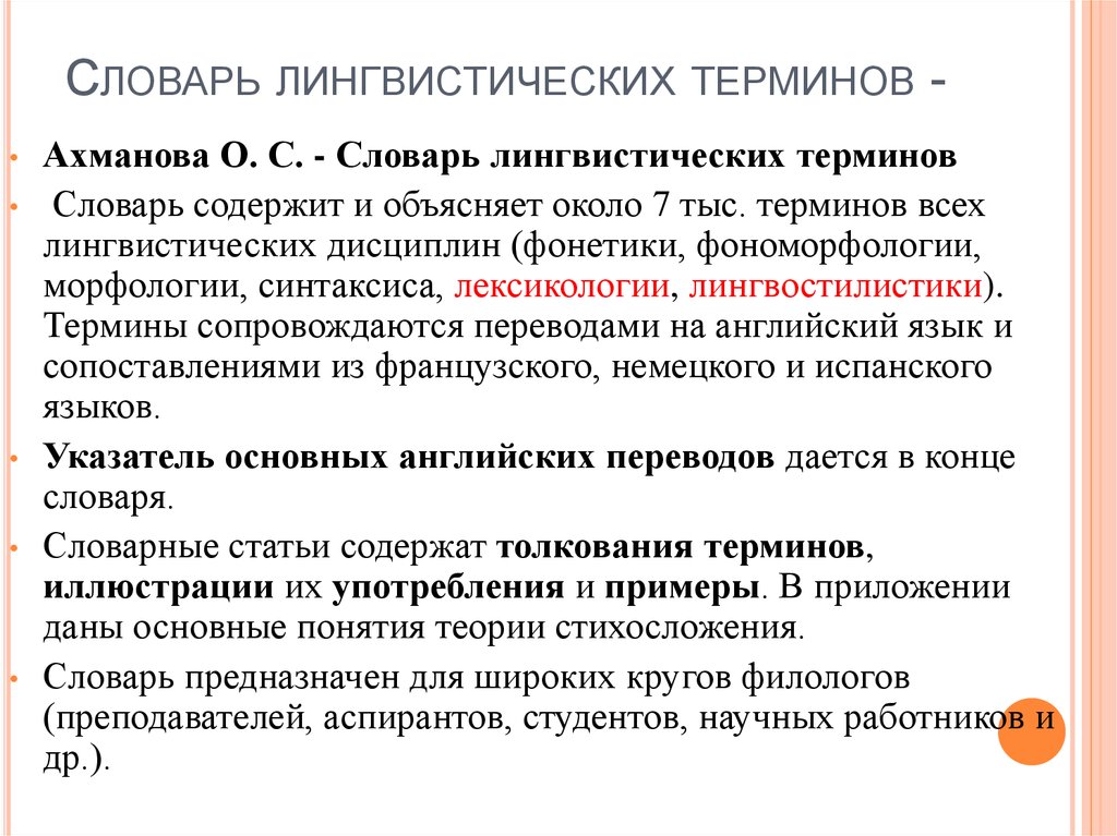 Значение слова лингвистика. Словарь лингвистических терминов Ахманова. Лингвистические термины. Глоссарий лингвистических терминов. Словарь лингвистических терминов словарь.