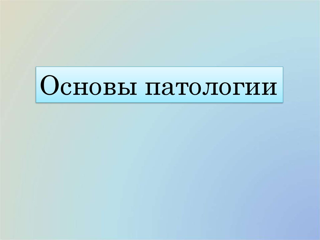 Презентация по патологии