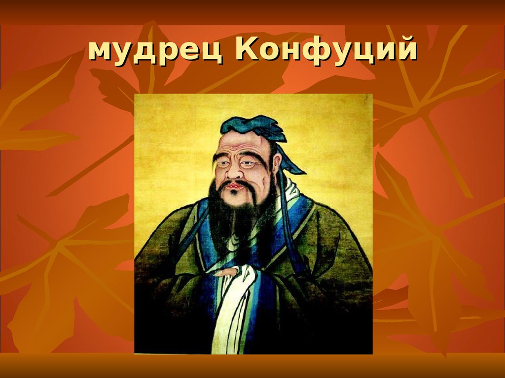 Где находится конфуций. Конфуций. Мудрец Конфуций. Китайский мудрец Конфуций. Конфуций портрет.