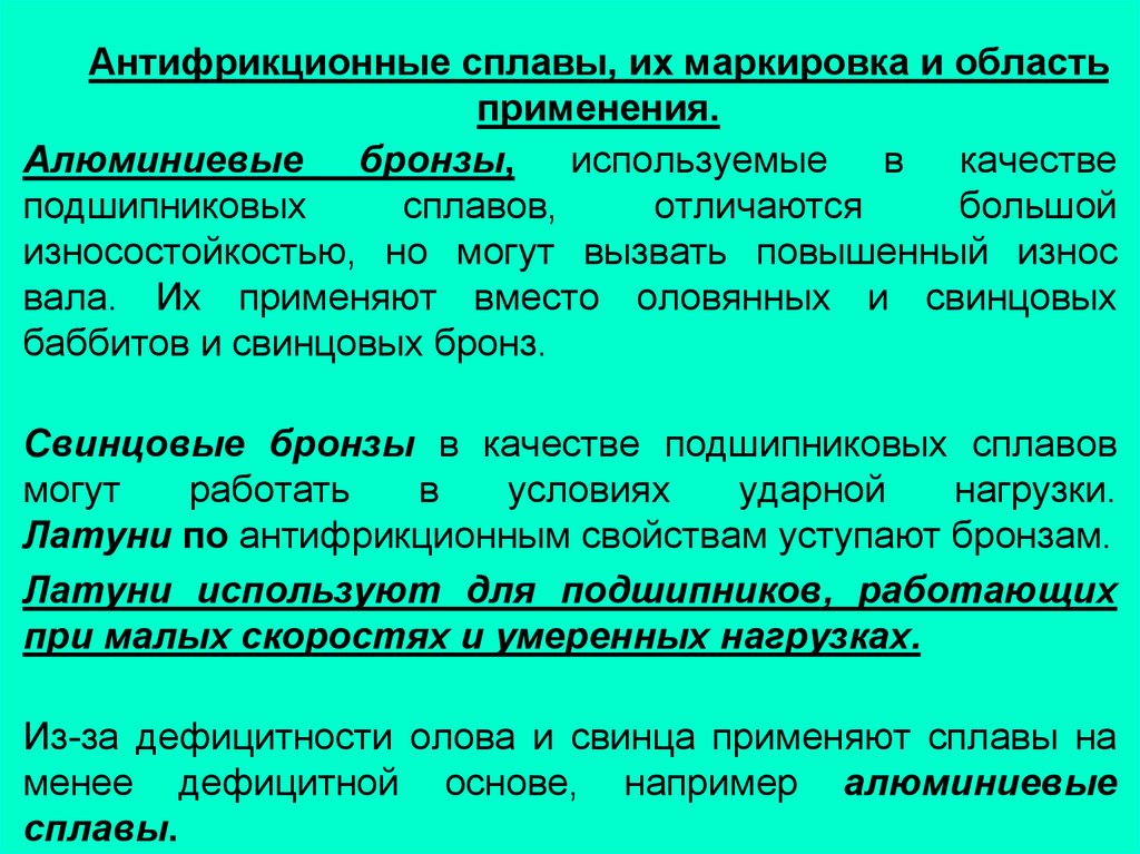 Маркировка сплавов. Антифрикционные сплавы маркировка свойства и область применения. Антифрикционные сплавы материаловедение. Классификация антифрикционных сплавов. Антифрикционные материалы материаловедение.