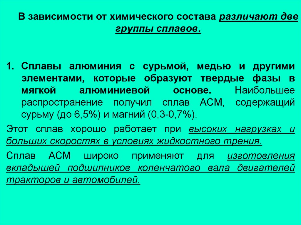 Антифрикционные свойства бронзы. Антифрикционные сплавы подразделяются на. Маркировка антифрикционных материалов. Группы сплавов. Основные группы антифрикционных материалов:.