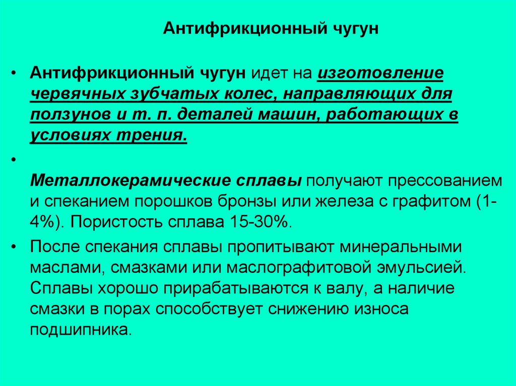 Антифрикционные свойства бронзы. Антифрикционный чугун маркировка. Антифрикционный чугун расшифровка марки. Антифрикционный серый чугун. Антифрикционный чугун маркируется.