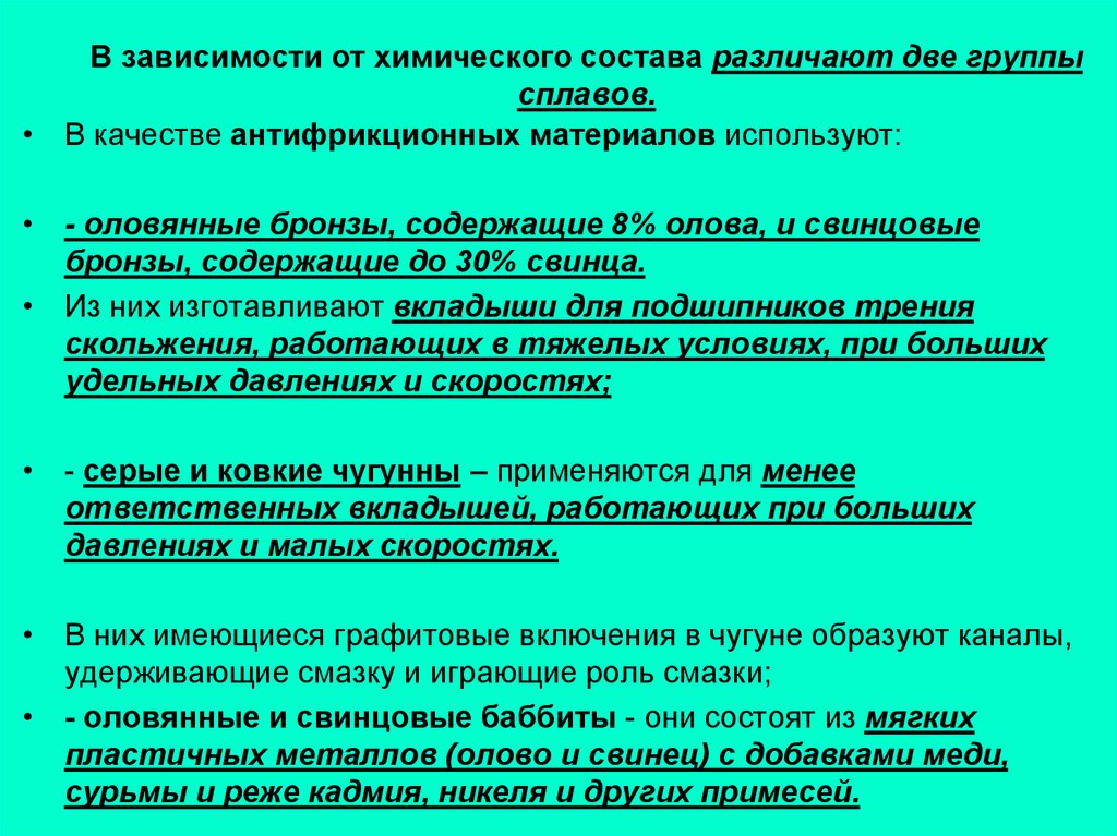 Группы сплавов. Антифрикционные сплавы. Антифрикционные сплавы маркировка. В качестве антифрикционного материала используют.... Область применения антифрикционных сплавов.