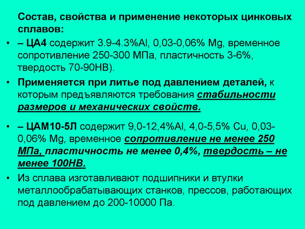 Ца 4. Состав антифрикционных сплавов. Марки антифрикционных сплавов. Антифрикционные сплавы. Цинковые сплавы маркировка.