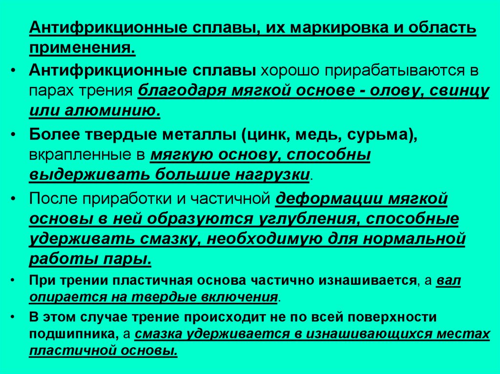 Маркировка область применения. Свойства антифрикционных сплавов. Антифрикционные сплавы маркировка. Антифрикционные подшипниковые сплавы. Антифрикционные сплавы применение.