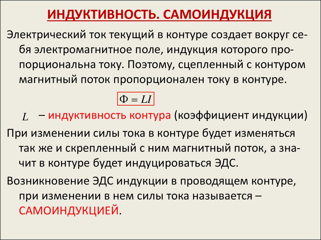 Индукция что это. Самоиндукция Индуктивность 9 класс. Индукция самоиндукция 11 класс. Явление самоиндукции. Индуктивность простыми словами. 11 Класс физика самоиндукция. Индуктивность..