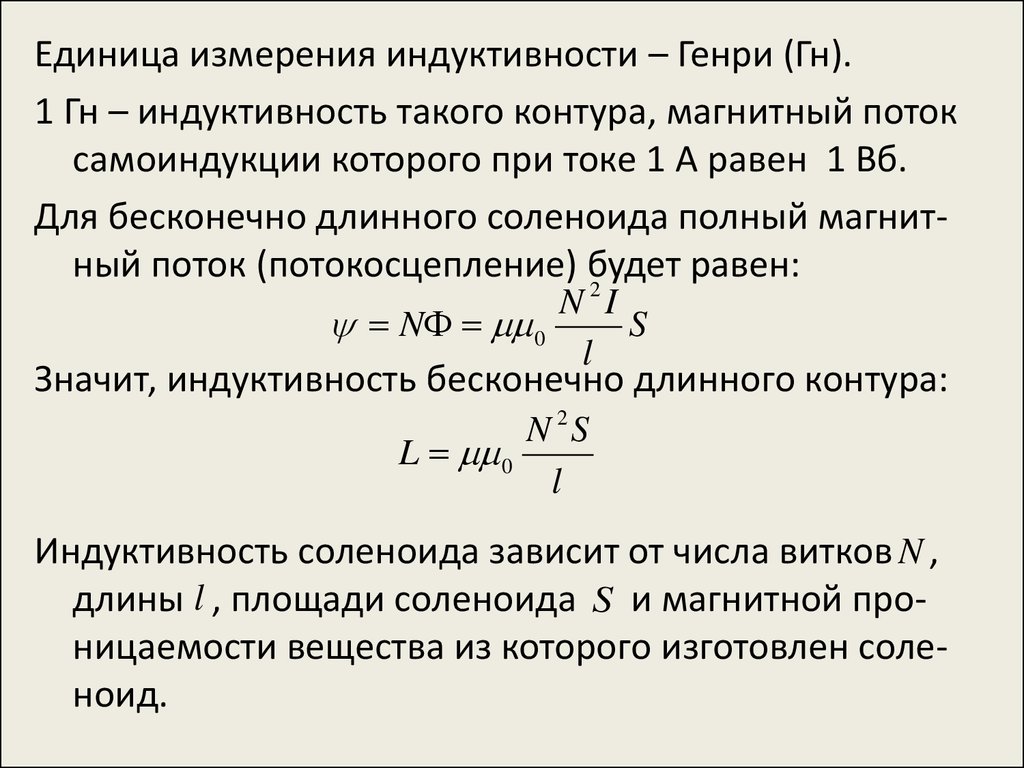 Индуктивность измеряется в. Генри единица измерения индуктивности. Индуктивность соленоида единица измерения. Генри Индуктивность единицы. Генри единица измерения магнитной индукции.