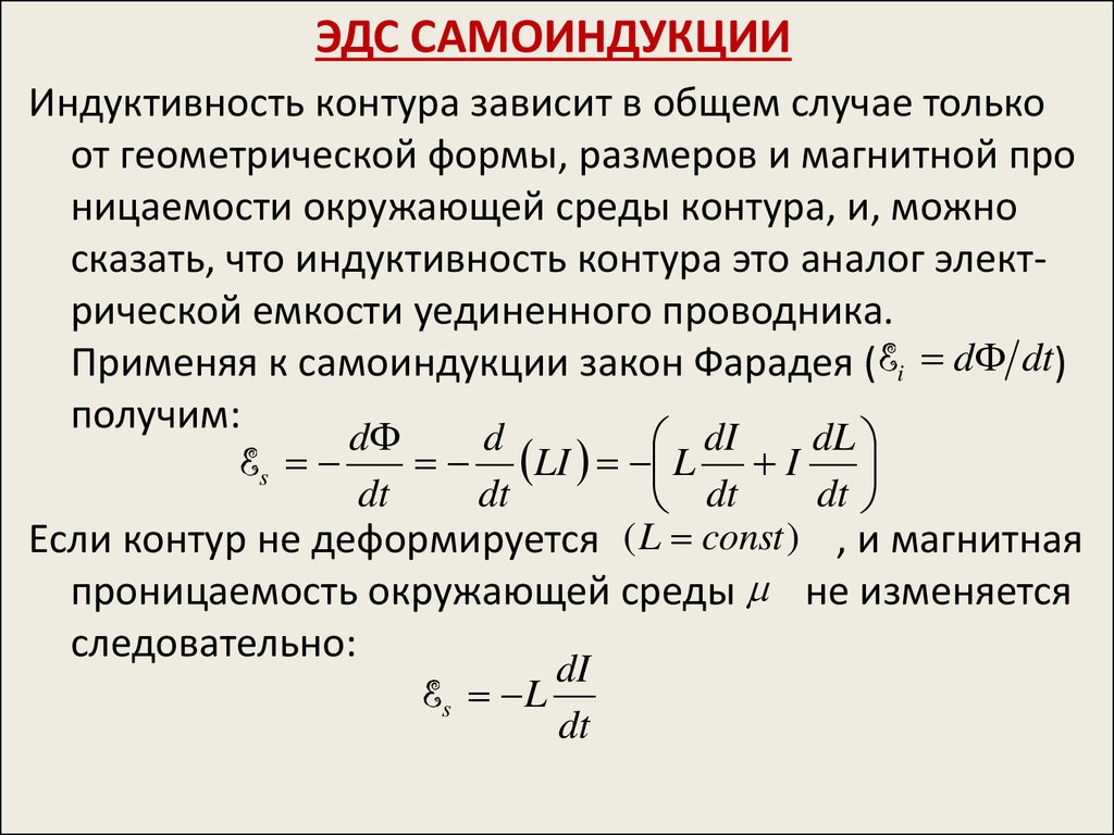 Определите индуктивность катушки контура. ЭДС самоиндукции формула. Индуктивность. Э.Д.С самоиндукции. Электродвижущая сила самоиндукции. Формула для расчета ЭДС самоиндукции.