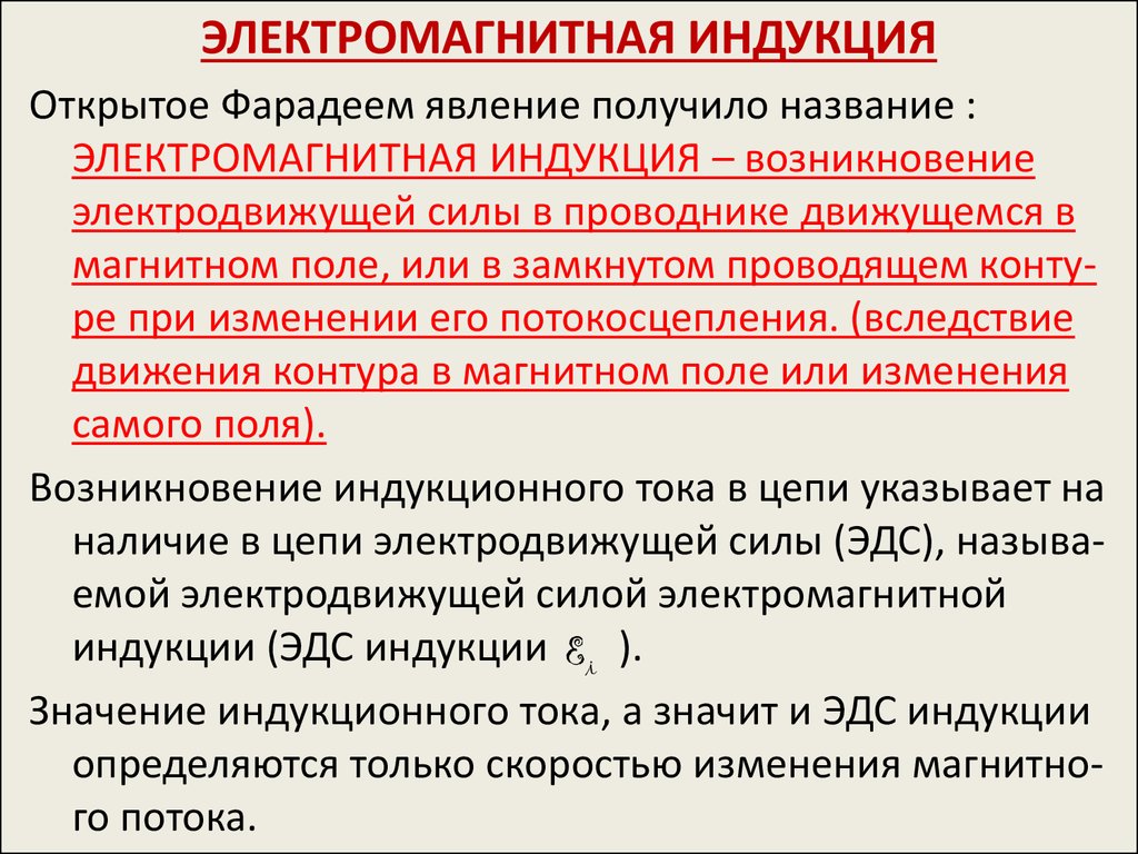 Слово индукция. Понятие электромагнитной индукции. Эл магнитная индукция. Электромагнитная индукция. Эектрромагнитнаяиндукция.