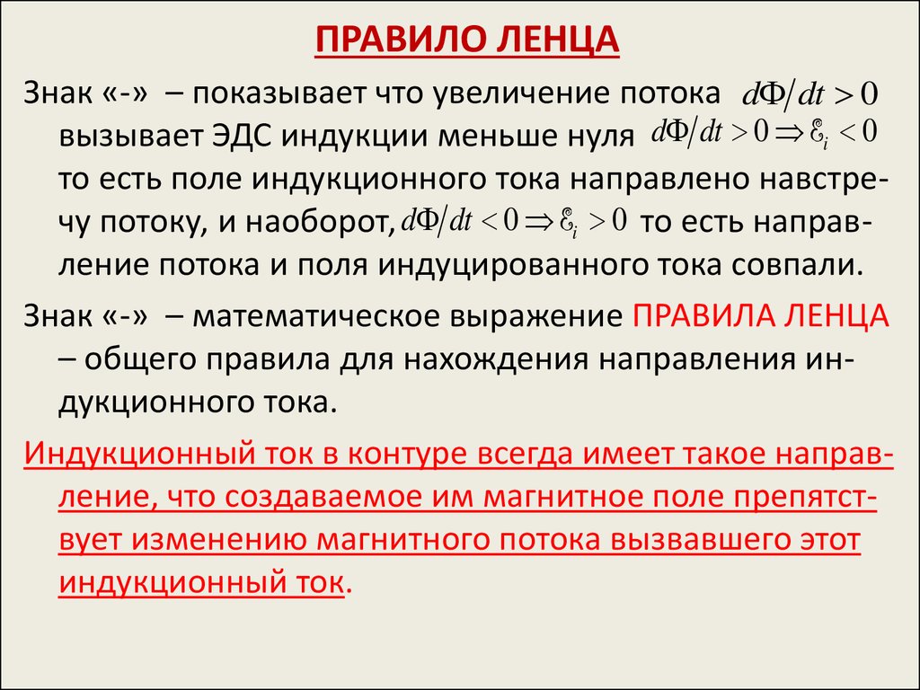 Правило ленца это. Правило Ленца ЭДС. Правило Ленца формулировка кратко. Правило Ленца Индуктивность. Правило Ленца для электромагнитной индукции.