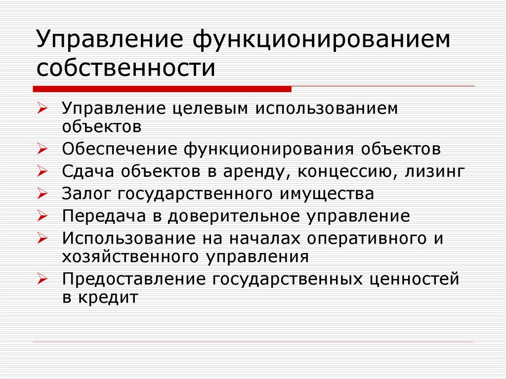 Управление функционированием собственности