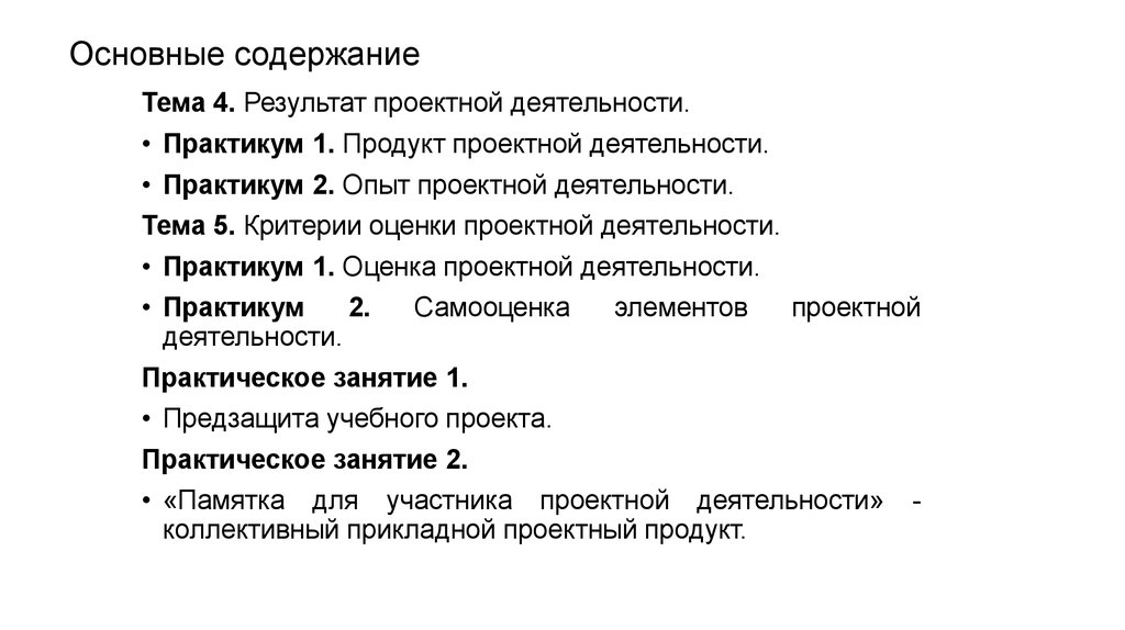 Основные содержание