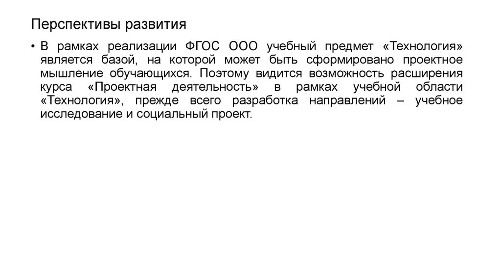 Перспективы развития