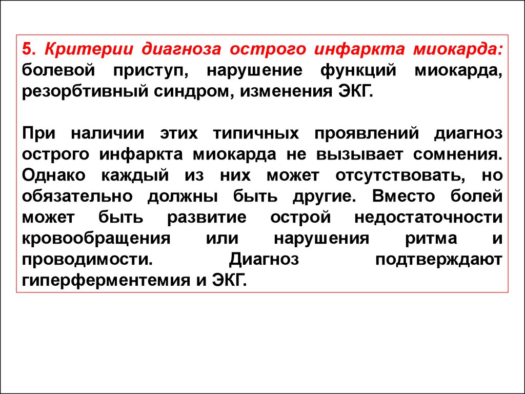 Проявить диагноз. Критерии диагноза острого инфаркта миокарда. Диагностические критерии ОИМ. Острый инфаркт миокарда критерии диагностика. Диагностические критерии острого инфаркта миокарда.