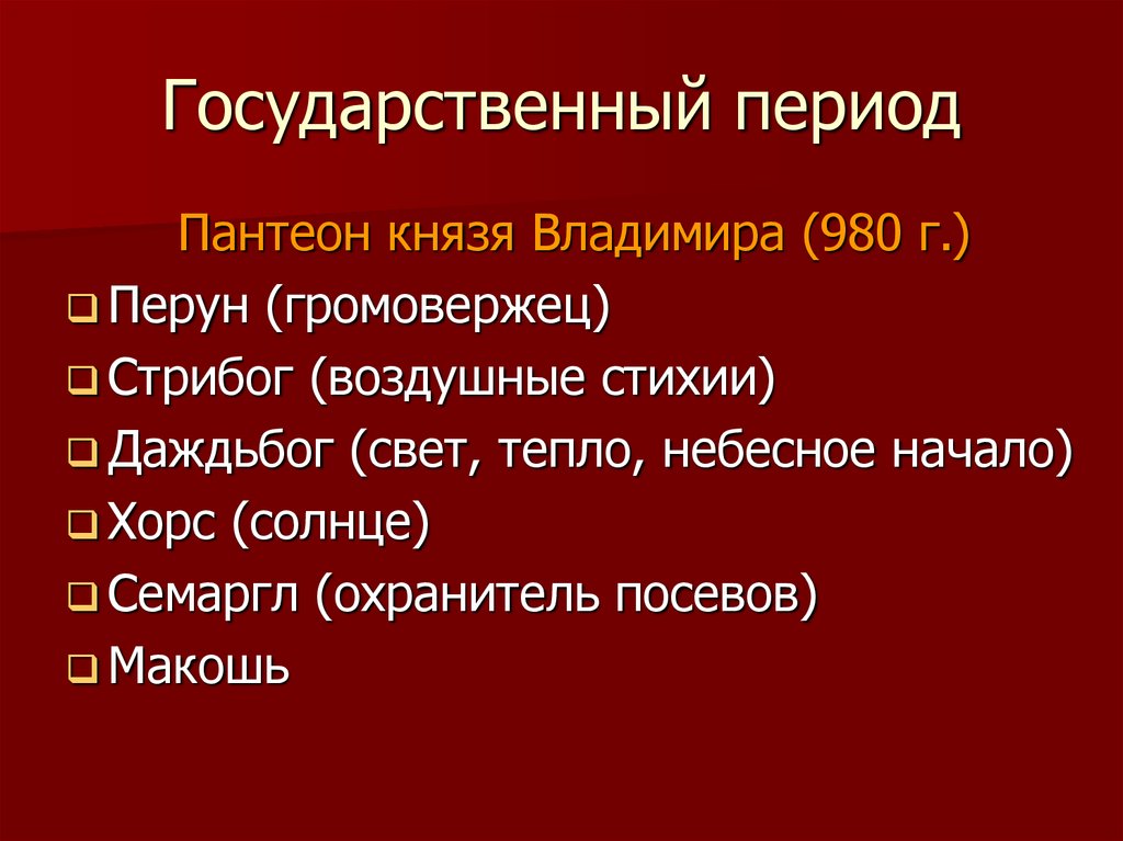 Государственный период. Боги Владимирского пантеона. Пантеон князя Владимира боги. Пантеон богов Владимира 1. Пантеон богов языческая реформа Владимир.