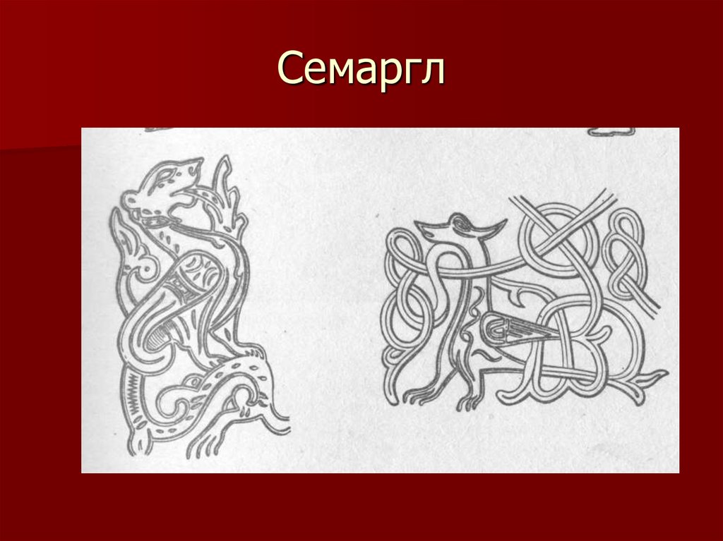 Симаргл бог чего. Семаргл. Симаргл изображение. Семаргл рисунок. Симаргл древние изображения.