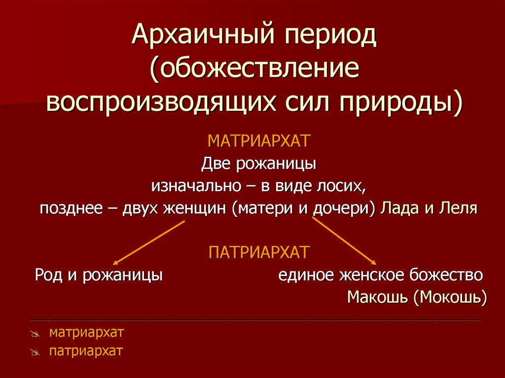 Архаичный это. Это обожествление сил природы социология. Архаичный в политике это.