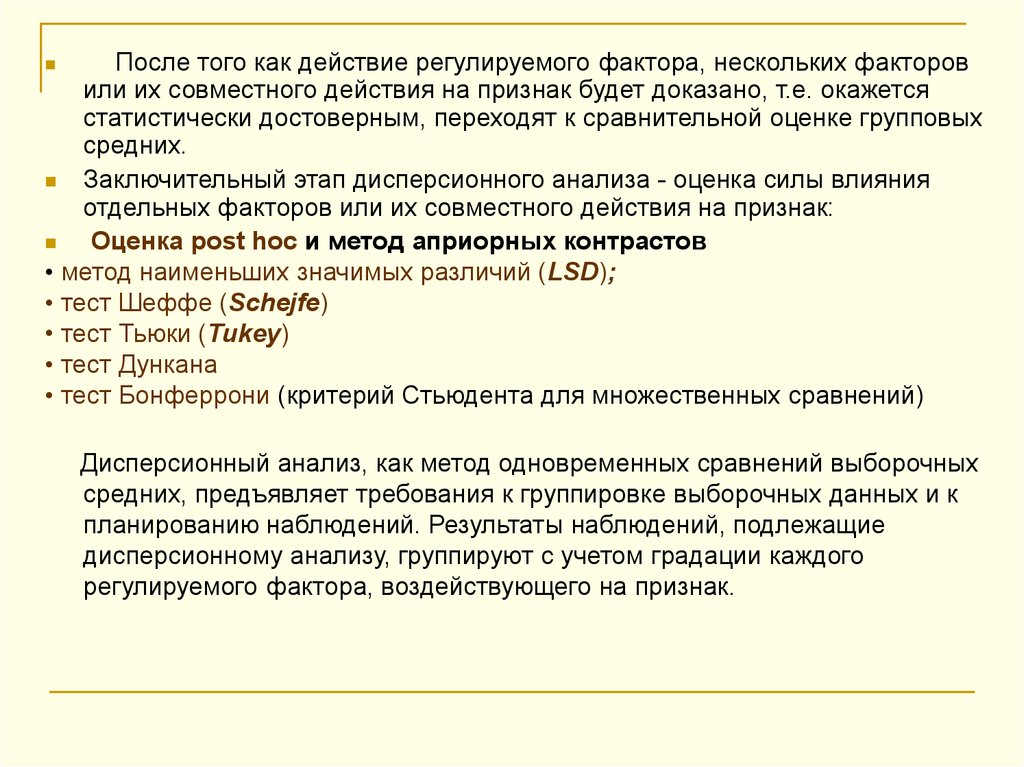 Регулирующее действие. Сила влияния фактора дисперсионный анализ. Таблица критерия Дункана. Тест Дункана в статистике. Множественное сравнение выборочных средних.