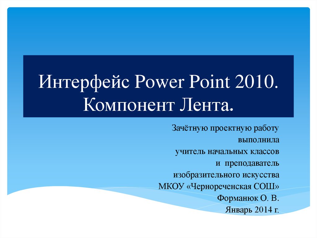 Повер пойнт 2010. Интерфейс программы POWERPOINT презентация. Интерфейс POWERPOINT 2010. Интерфейс повер поинт. Презентация 2010.