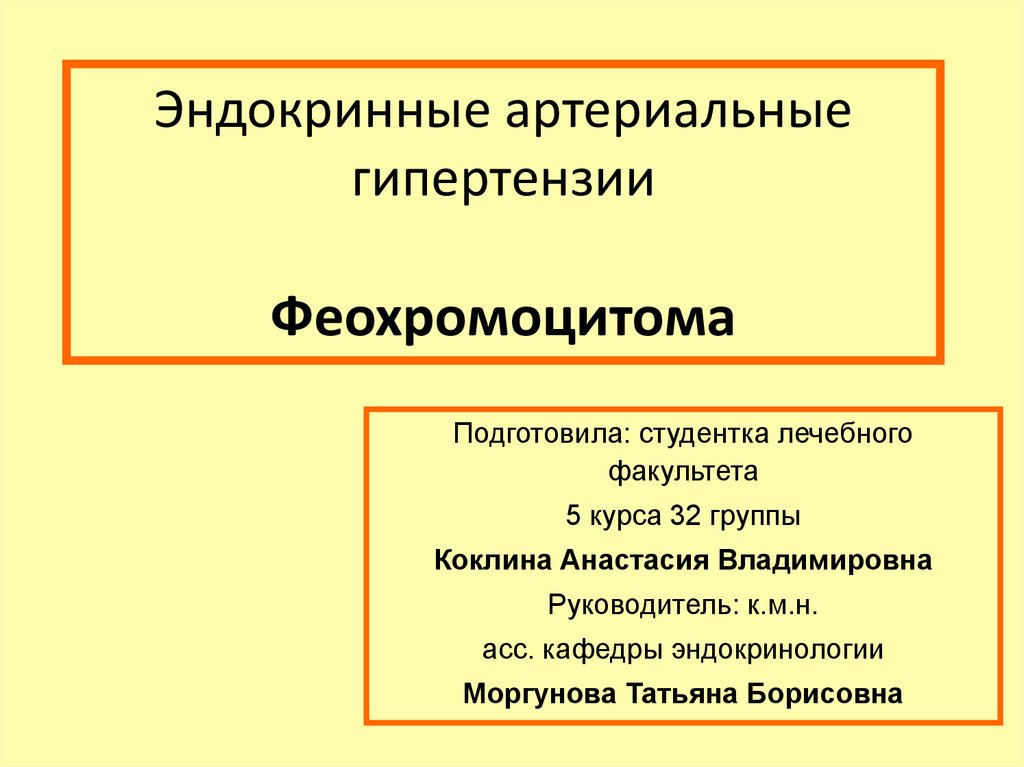 Феохромоцитома презентация по эндокринологии