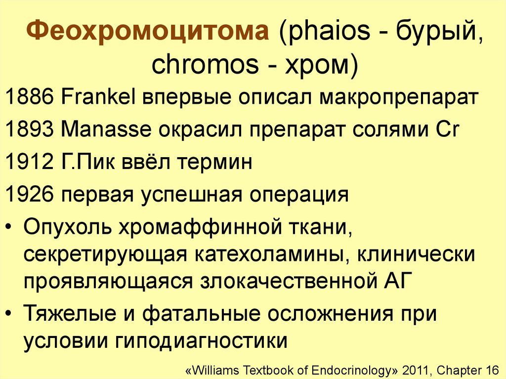 Феохромоцитома презентация по эндокринологии