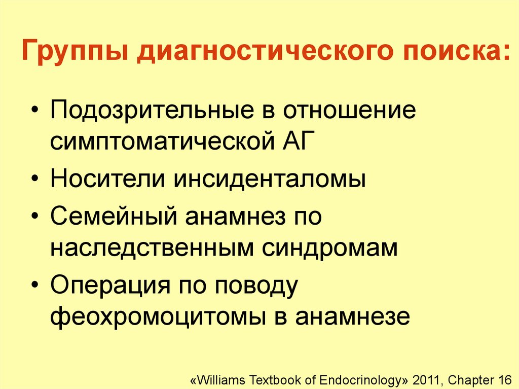 Диагностические группы. Наследственные синдромы феохромоцитома. Генетические синдромы ассоциированные с феохромоцитомой. Генетические синдромы с феохромоцитомой. Изолированная семейная феохромоцитома наследуемая.