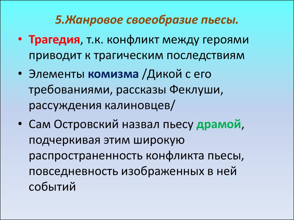 Идейно художественное своеобразие творчества. Идейно-художественное своеобразие пьесы Островского @гроза&. Жанровое своеобразие драмы гроза. Жанровое своеобразие пьесы Островского гроза. Жанровое своеобразие драмы гроза Островского.