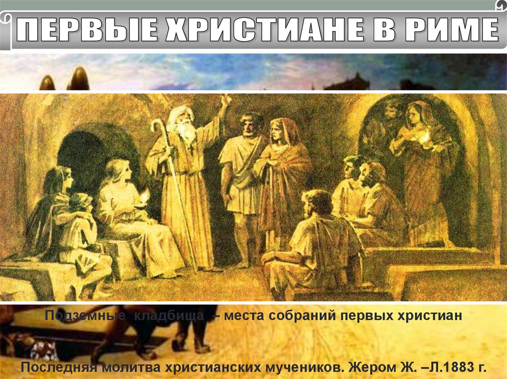 Опишите рисунок собрание первых христиан предположите о чем священник рассказывает верующим кратко