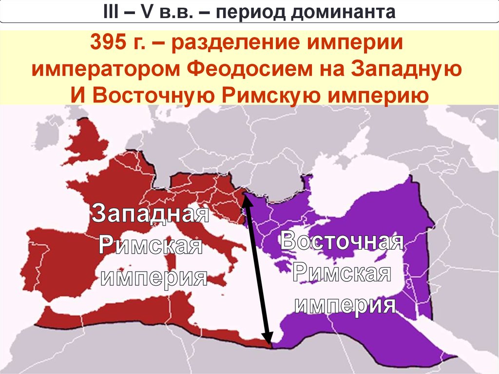 Распад западной. Римская Империя была разделена на западную и восточную в. Карта разделения римской империи на западную и восточную. Римская Империя 395 год карта. 395 Римская Империя разделилась на западную и восточную.