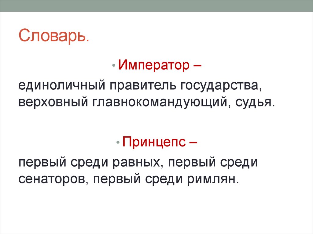 Первый равный. Единоличные правители городов-государств.. Что означают титулы Император принцепс август. Император принцепс это. Принцепс в древнем Риме это.