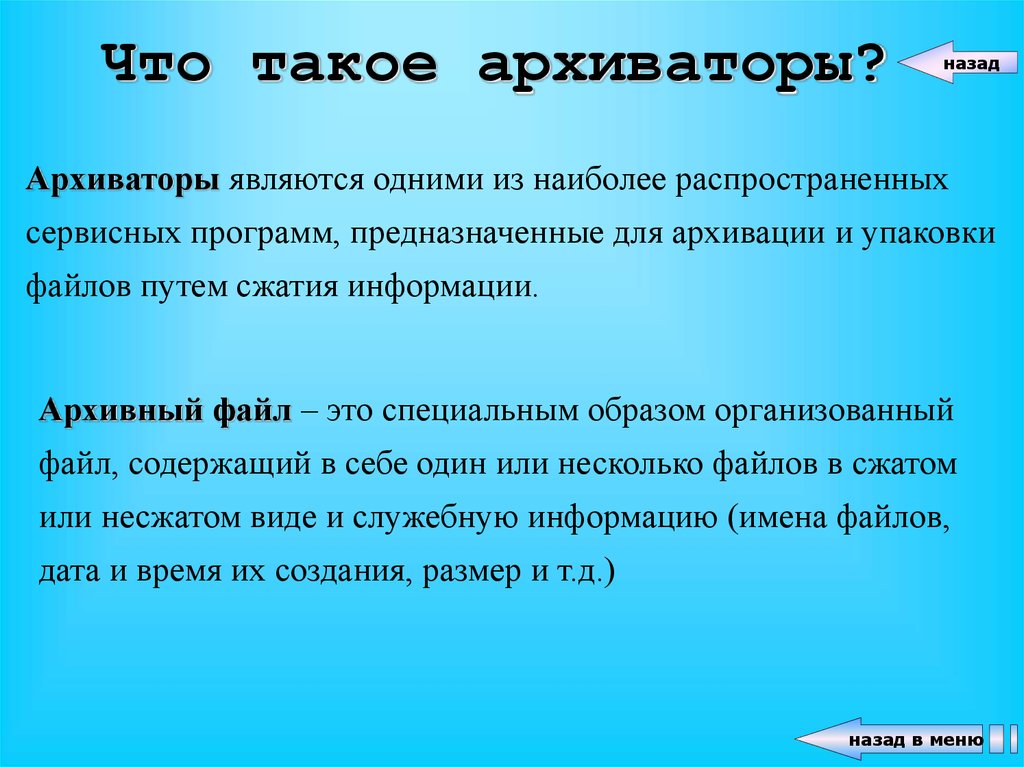 Программы архиваторы и принципы архивирования презентация