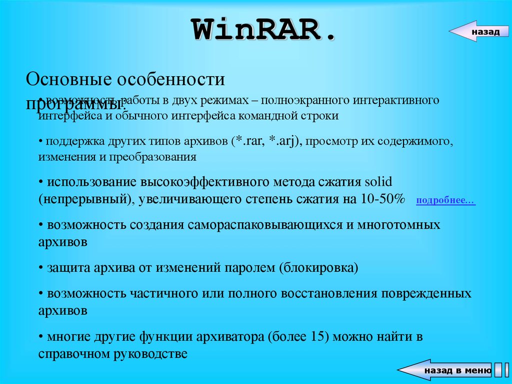 Возможность архиваторов. Основные возможности архиваторов. Перечислите основные возможности программы WINRAR. Принцип работы программы архиватора. Перечислите основные возможности WINRAR.