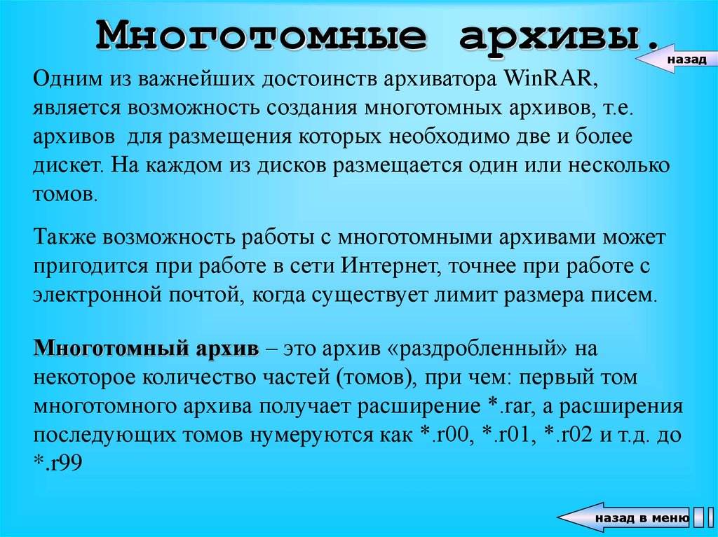 Что такое архиватор. Многотомный архив. Виды архивов многотомный. Назначение многотомных архивов. Многотомный архив фото.