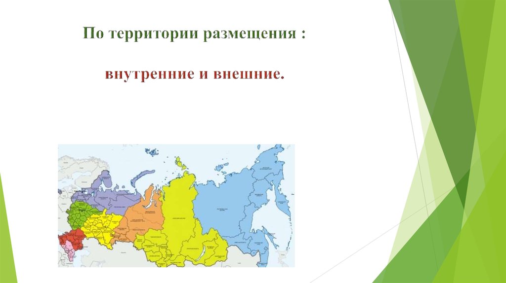 Внешний территорий. Территориально проживание. Территориальное проживание это. Экономически активная территория.