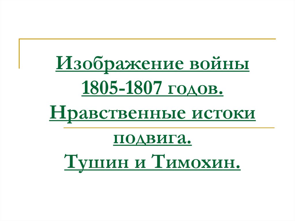 Изображение войны 1805 1807 годов в романе