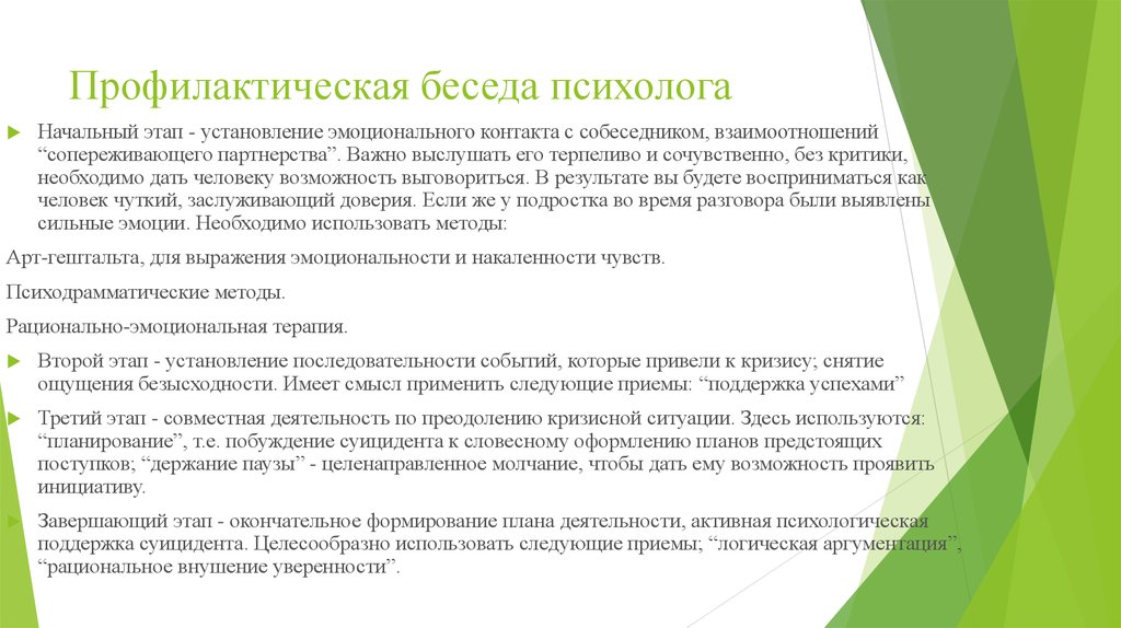 Профилактический план. Задачи профилактической беседы. Профилактическая деятельность психолога. План профилактической беседы. Этапы профилактической беседы.