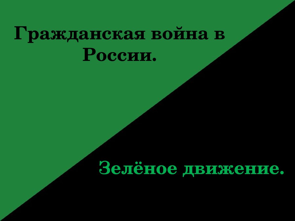 Зеленые в гражданской войне презентация