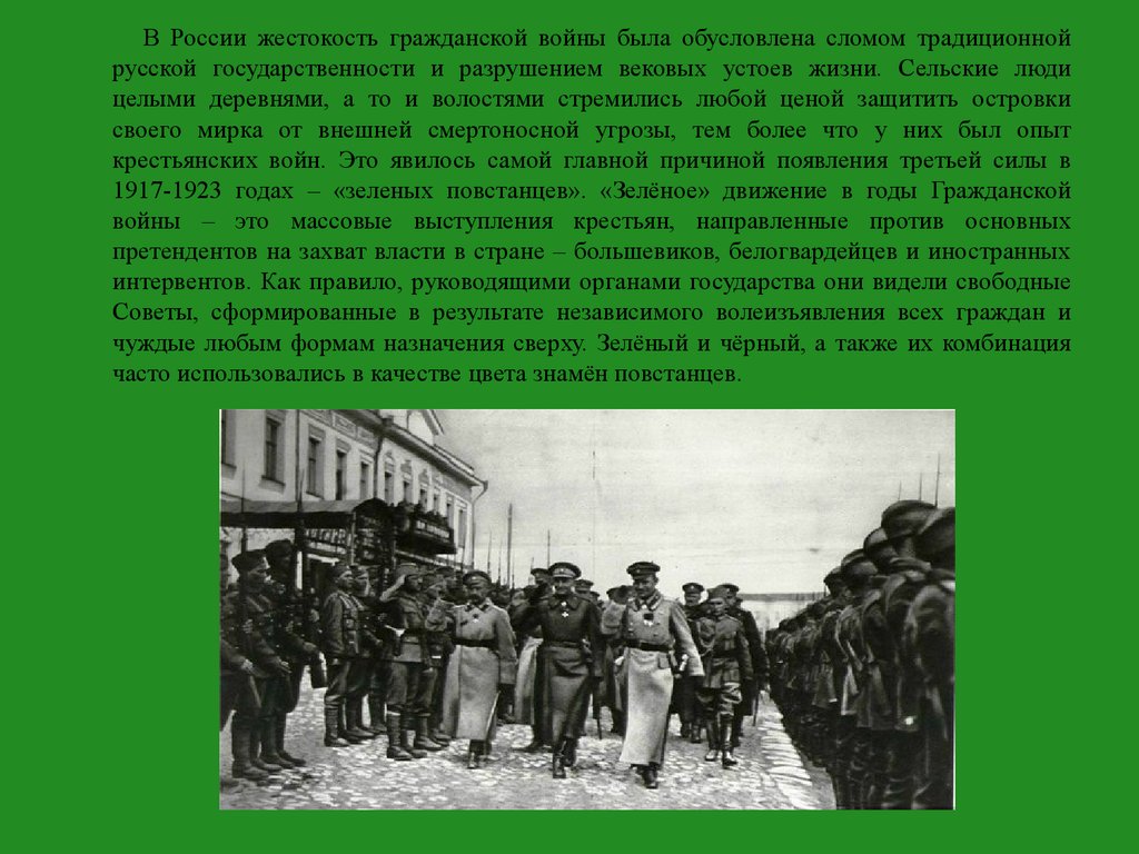 Действия зеленого движения. Зелёное движение в годы гражданской войны. Зелёное движение в годы гражданской войны презентация. Зеленое движение в гражданской войне презентация. Жестокость гражданской войны.