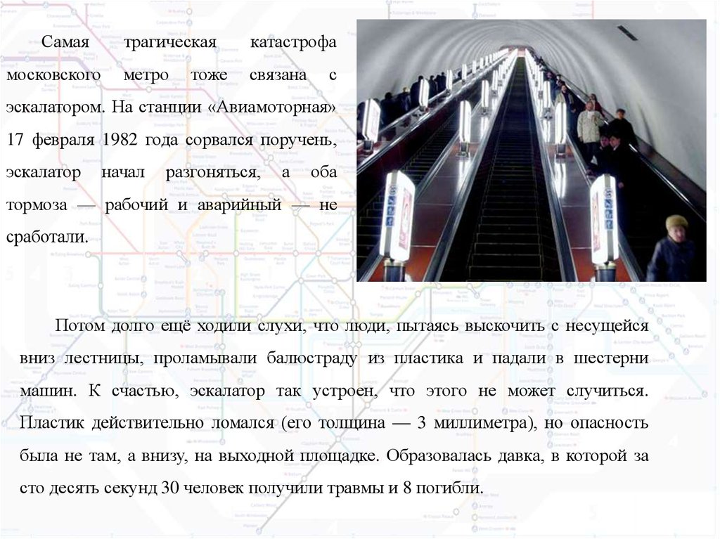 Эскалатор метрополитена поднимает неподвижно. Эскалатор на Авиамоторной в 1982. Авария эскалатора станции метро «Авиамоторная». 1982 Год.