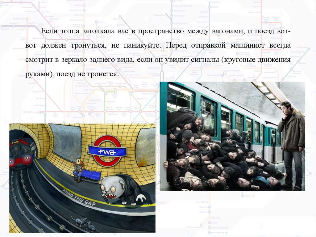 Опасности в метро. Безопасность в метрополитене. Опасные ситуации в метро. Опасные места в метрополитене.