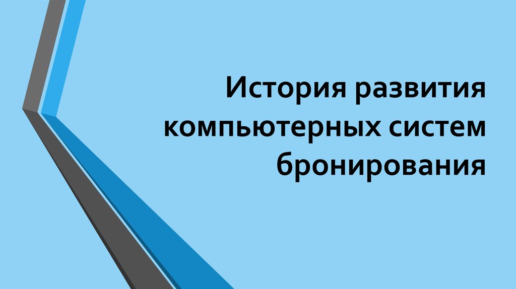 Компьютерные системы бронирования презентация