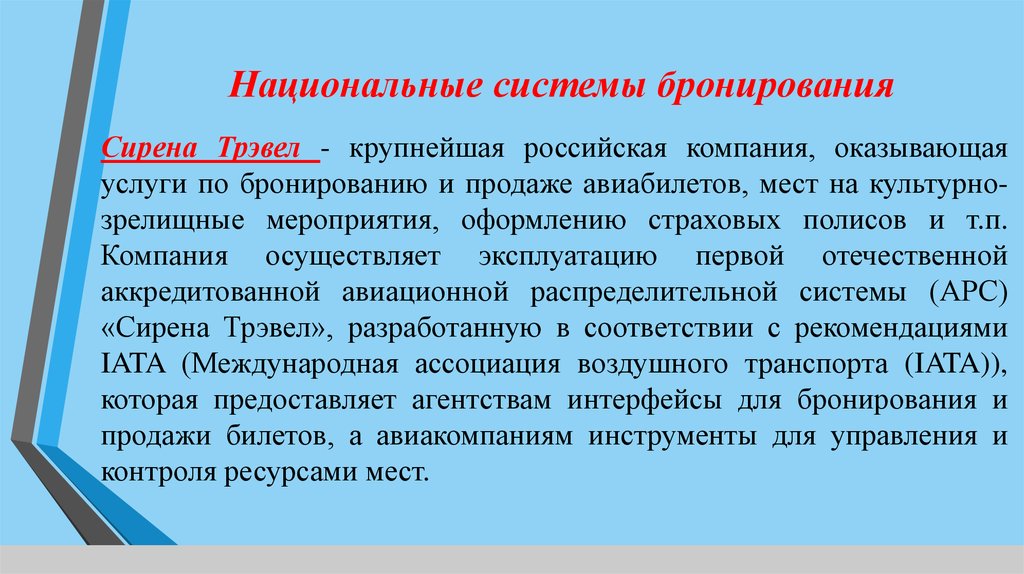 Компьютерные системы бронирования и резервирования презентация