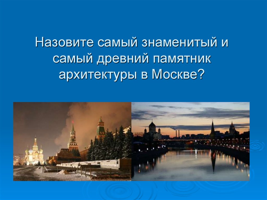 Назовите самое известное. Викторина исторический сооружений.