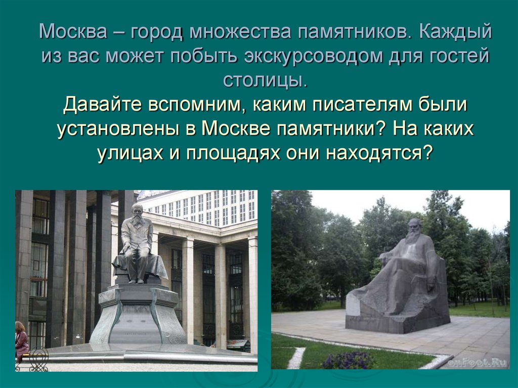 Назовите город с наибольшим количеством памятников. Монумент множества писателей. Какие памятники есть в Москве. Математика памятник в Москве.