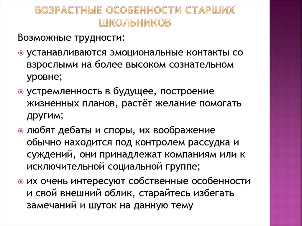 Проблемы старших. Особенности психологического развития старшего школьника. Психологические особенности старших школьников. Особенности старшего школьного возраста. Психолого возрастные особенности старших школьников.