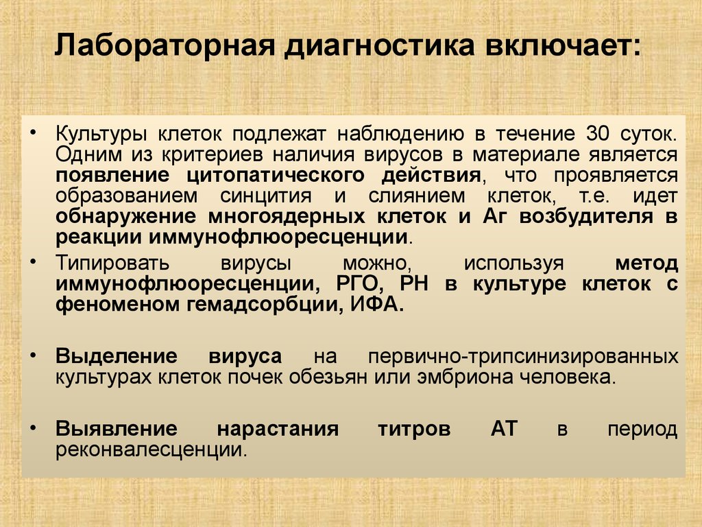 Диагностика это. Лабораторная диагностика включает. Практическая диагностика. Цитопатическое действие лабораторная диагностика. Лабораторная диагностика парамиксовирусов.